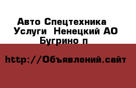 Авто Спецтехника - Услуги. Ненецкий АО,Бугрино п.